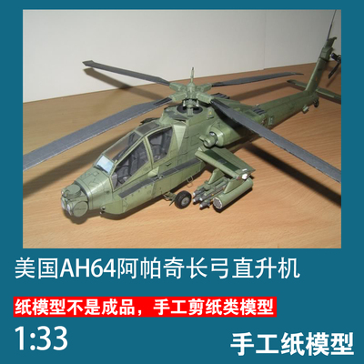美国阿帕奇武装直升机手工纸模型