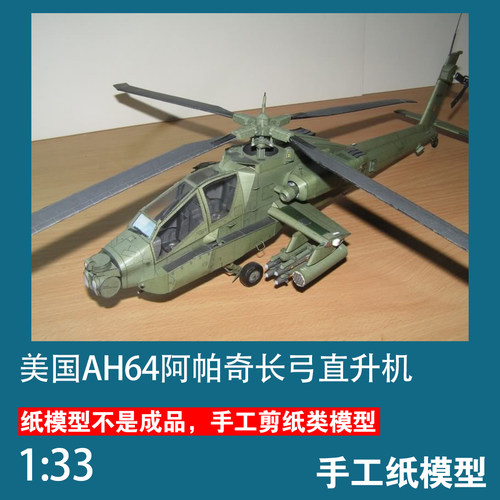 美国阿帕奇武装直升机手工纸模型