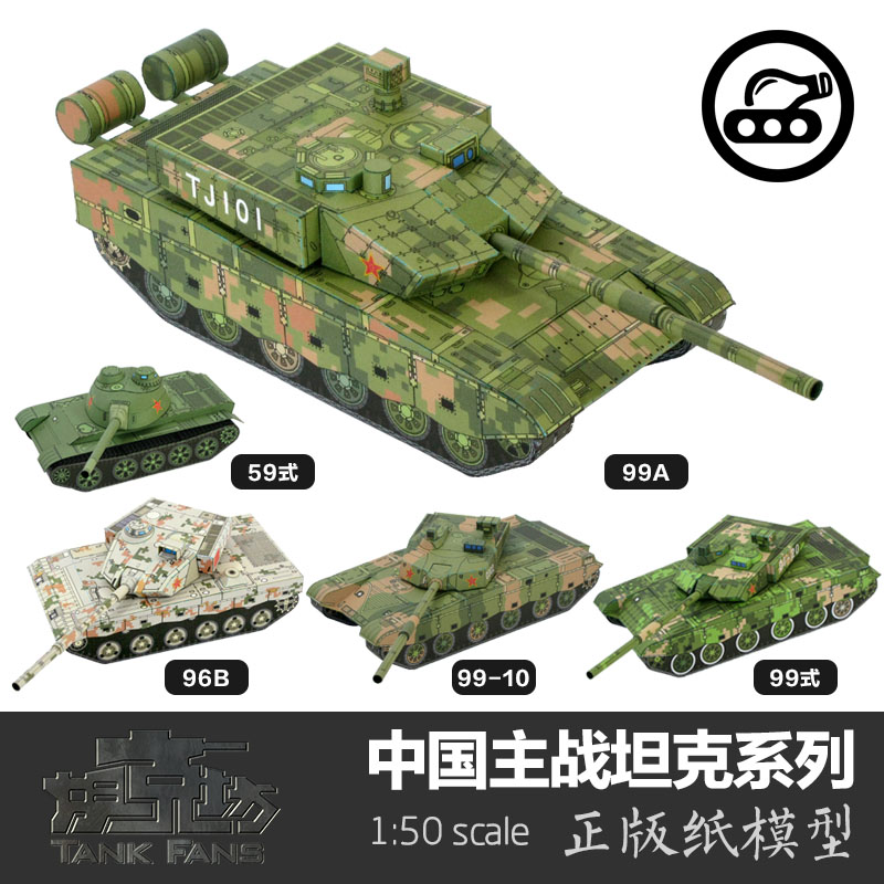 中国坦克99式96式59式纸模型1:50新手儿童学校创意3D手工作业DIY