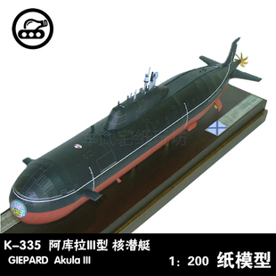 商模纸艺DIY 手工拼装 335号阿库拉III型1：200核潜艇 苏联971M型K