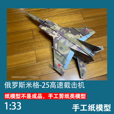 米格-25高速截击机纸模型MIG-25