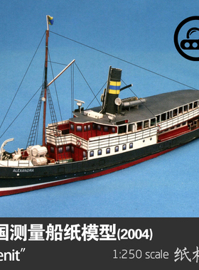 德国1908年Zenit海洋测量船1:250纸模型HMV创意手工拼装立体DIY