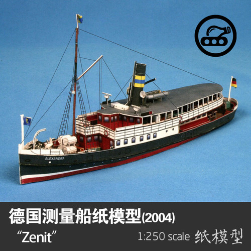 德国海洋测量船手工纸模型