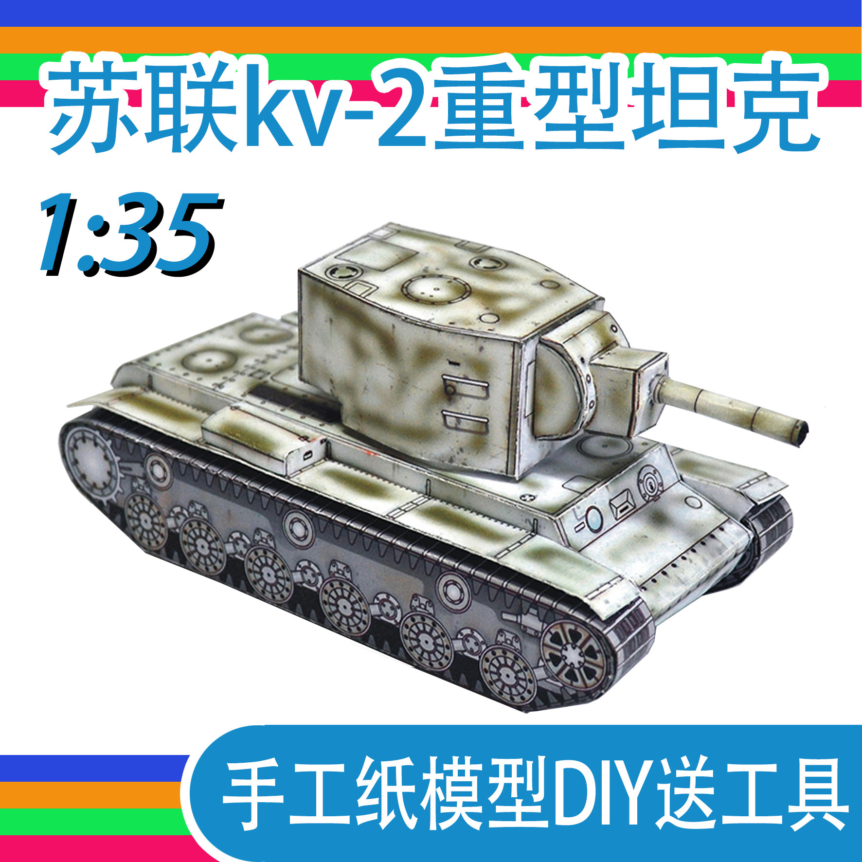 苏联KV-2重型坦克纸模型手工作业