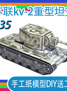苏联KV-2重型坦克手工作业纸模型冬季涂装1:35军武宅新手简易DIY