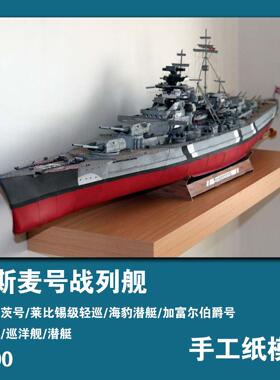 德国俾斯麦号战列舰1:200手工纸模型希佩尔巡洋舰潜艇DIY非成品