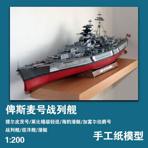 手工纸模型德国俾斯麦号战列舰