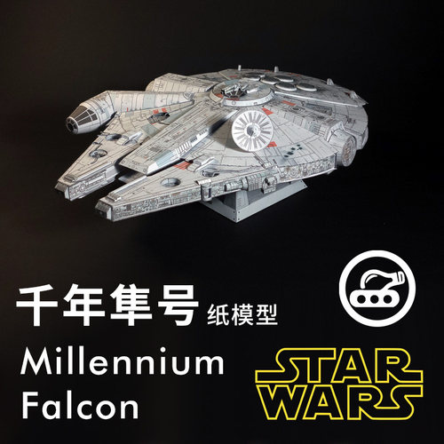 星球大战千年隼号飞船手工纸模型