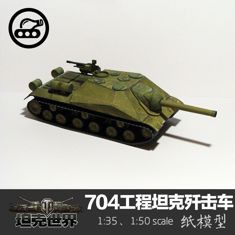 苏联704工程坦克歼击车 纸模型 1:35 坦克世界军武宅手工拼装diy