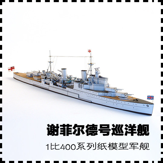 英国谢菲尔德号巡洋舰纸模型 1:400战舰创意拼装手工diy 军武宅