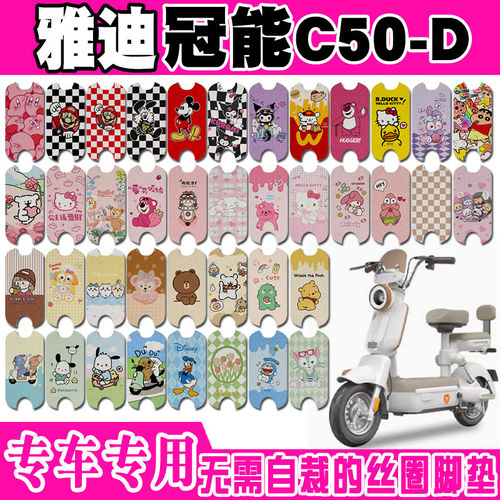 适用于雅迪冠能C50-D电动车脚垫可爱卡通防水防滑耐脏丝圈脚踏垫