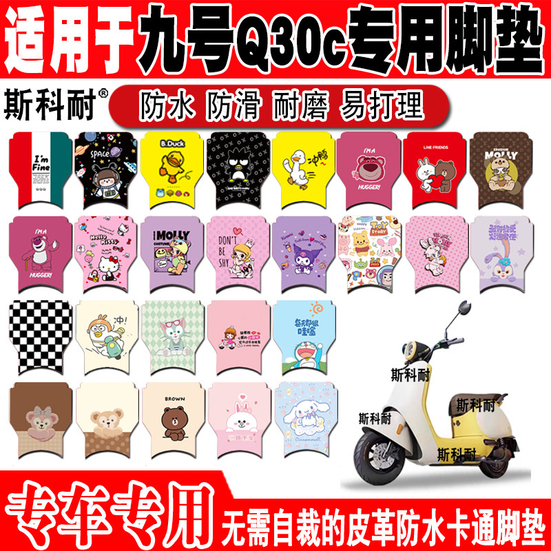 ninebot9号小米九号Q30c电动车脚垫q30cl可爱防水皮革脚踏垫Q MIX