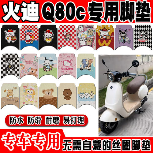 火迪q80c电动车脚垫q85c可爱卡通防水防滑丝圈脚踏垫火迪q90脚垫