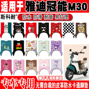34A 雅迪M30 11E 27F YD1200DT 雅迪冠能M30电动车脚垫YD600DQT