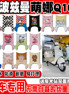 爱玛斯波兹曼萌娜q102电动车脚垫可爱卡通防水防滑丝圈脚踏垫定制