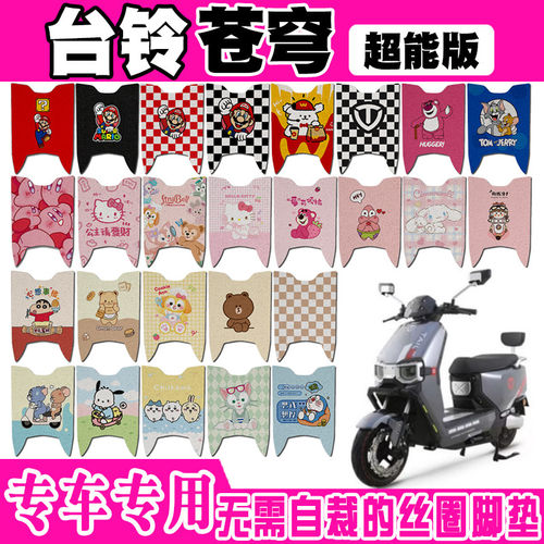 台铃超能S苍穹电动车脚垫TL1200DT-56T可爱防水防滑丝圈脚踏垫