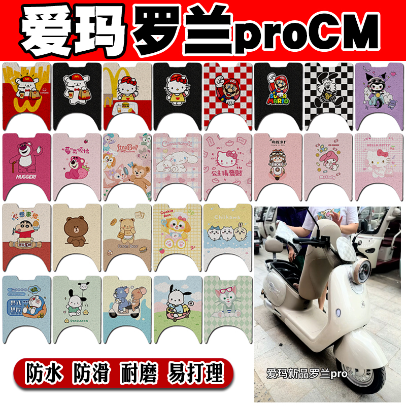 爱玛罗兰proCM防水电动车脚垫