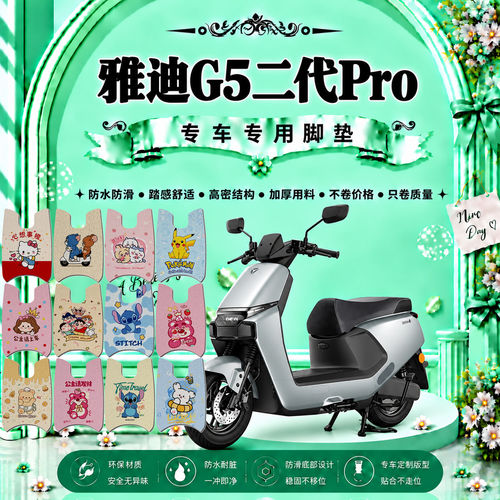 适用于雅迪G5二代Pro电动车脚垫YD800DQT-33E可爱防水防滑脚踏垫