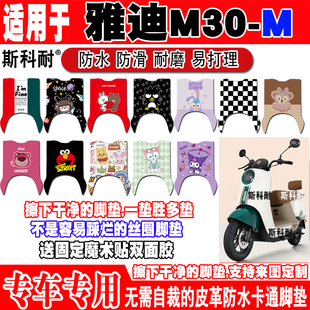 YD1200DT 11E 27F可爱防水脚垫 M电动车脚垫YD600DQT 雅迪冠能M30