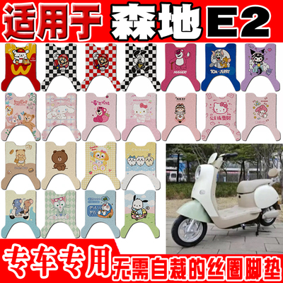森地E2可爱防水防滑电动车脚垫
