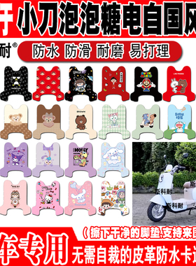 小刀泡泡糖电自电动车脚垫TDT23310Z脚踏垫TDT23611Z TDT23313Z