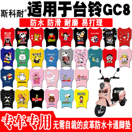 适用于台铃GC8电动车脚垫TDT5242Z可爱皮革脚踏垫TDZAB9Z TDS32FZ