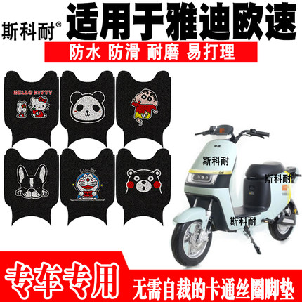 适用于雅迪欧速电动车脚垫 TDR2769Z可爱防水丝圈脚踏垫TDR2771Z