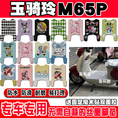 适用于玉骑铃M65P电动车脚垫TDT024Z可爱卡通防水防滑丝圈脚踏垫