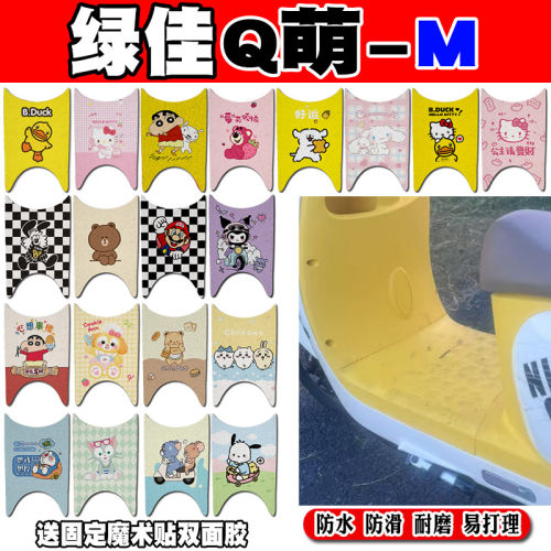 适用绿佳Q萌-M电动车脚垫LJ1200DT-68可爱卡通防水防滑丝圈脚踏垫