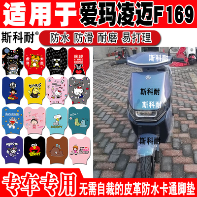 适用于爱玛凌迈F169电动车脚垫 TDR4172Z可爱防水防滑皮革脚踏垫