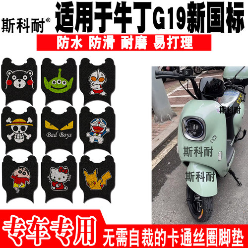 适用于牛丁G19新国标电动车脚垫 TDT019Z 可爱防水防滑丝圈脚踏垫