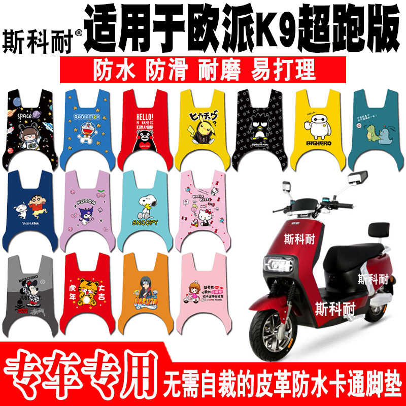 适用于欧派K9超跑版电动车脚垫 OP1200DT-11皮革可爱防水脚踏垫