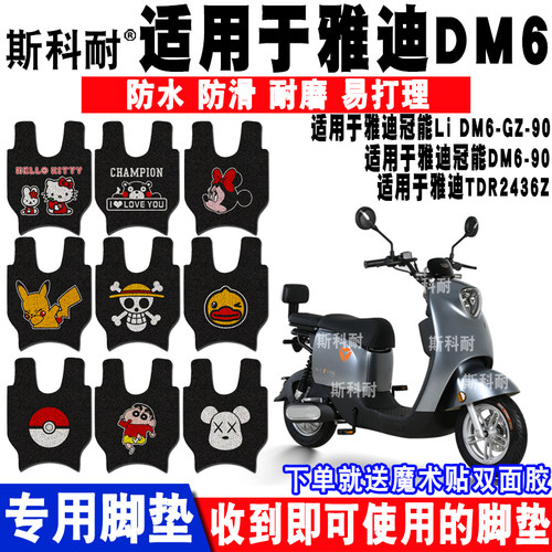 适用于雅迪DM6电动车脚垫TDR2436Z TDR2663Z可爱防水脚踏垫DM6S