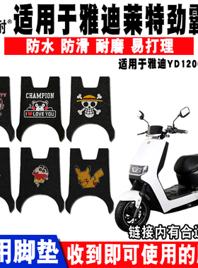 适用于雅迪莱特冠能电动车脚垫 莱特劲霸版YD1200DT-2D/F/41B脚垫