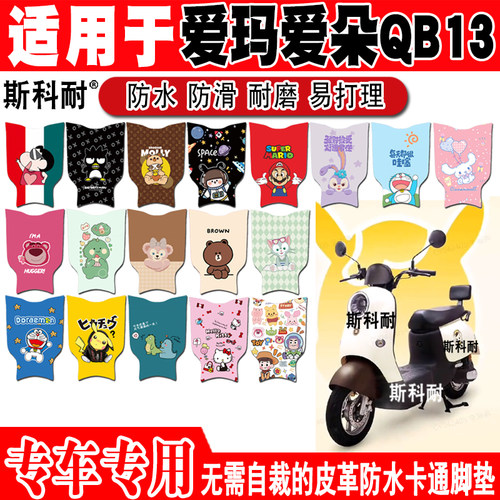 爱玛爱朵QB13电动车脚垫TDR2182Z防水TDR4196Z皮革脚踏垫TDR4191Z
