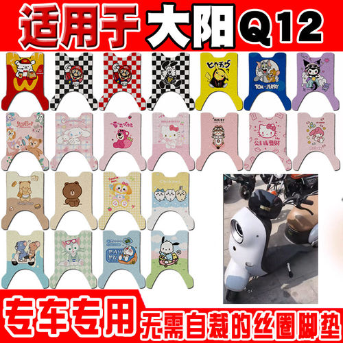 适用于大阳Q12电动车脚垫DY1000DT-10可爱卡通防水防滑丝圈脚踏垫