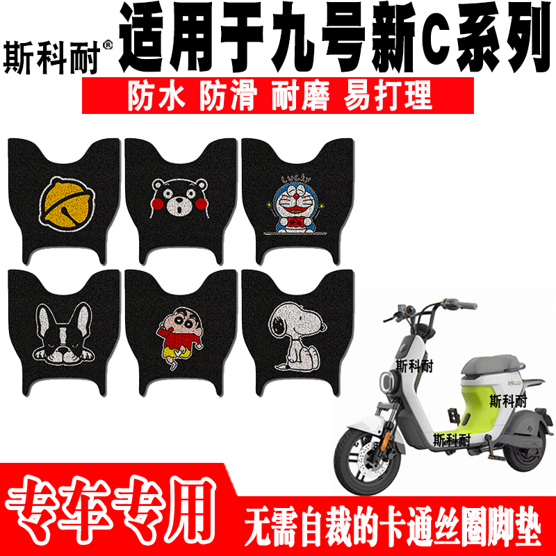 适用于九号新C系列电动车脚垫C40lite C65 C90 TDT043Z防水脚踏垫
