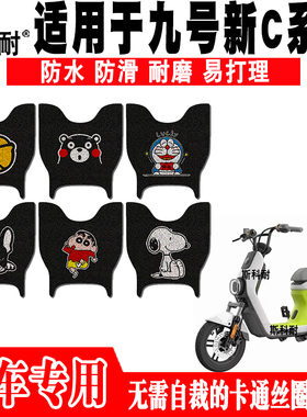 适用于九号新C系列电动车脚垫C40lite C65 C90 TDT043Z防水脚踏垫