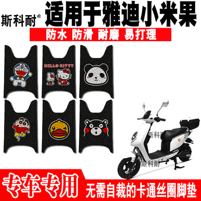 适用于雅迪小米果电动车脚垫 TDR983Z可爱卡通防水防滑丝圈脚踏垫