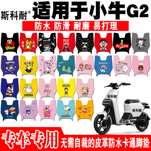 适用于小牛G2电动车脚垫 小牛GOVA G2 6080 TDR33Z皮革防水脚踏垫