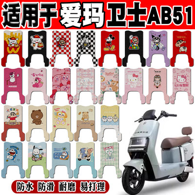 爱玛卫士AB51电动车脚垫TDR4243Z防水脚踏垫TDR8109-1Z TDR8202Z