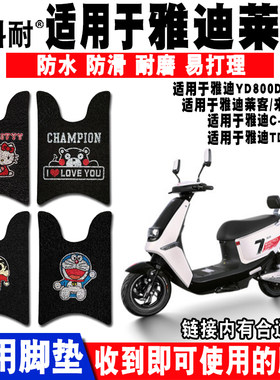 适用雅迪莱客YD800DQT-10D电动车脚垫YD800DQT-D YD1200DT-8脚垫