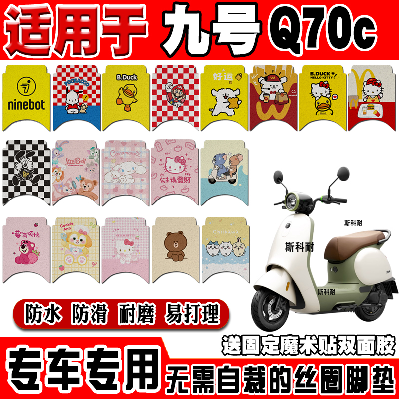 九号Q70C防水防滑电动车脚垫