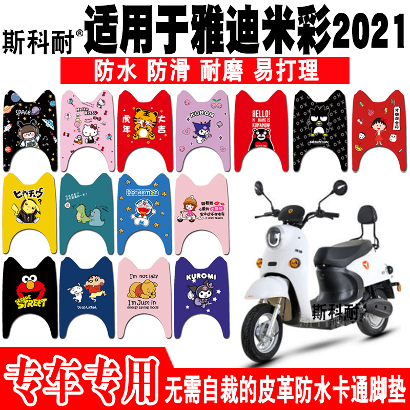 适用于雅迪米彩2021电动车脚垫 YD1200DT-28B/8A/10A皮革卡通脚垫