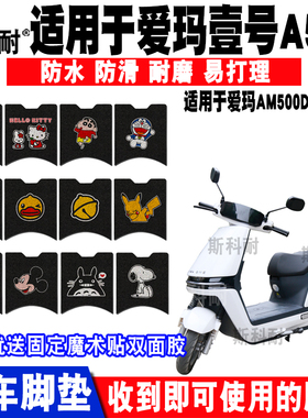 适用爱玛空军壹号A500电动车脚垫AM500DQT-44A AM1200DT-22A/27A