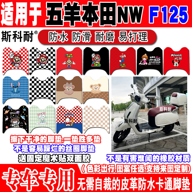 五羊本田NWF125摩托车脚垫
