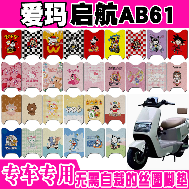爱玛启航AB61电动车脚垫AM1200DT-43可爱卡通防水防滑丝圈脚踏垫