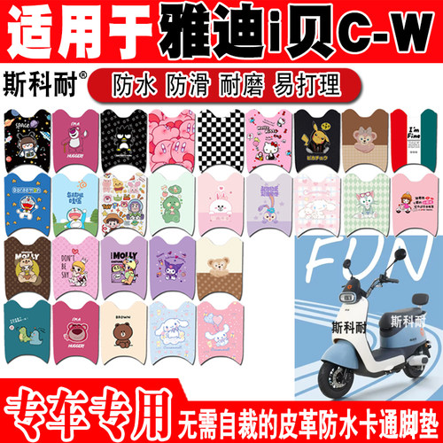 适用雅迪i贝电动车脚垫YD600DQT-27A可爱卡通防水防滑皮革脚踏垫