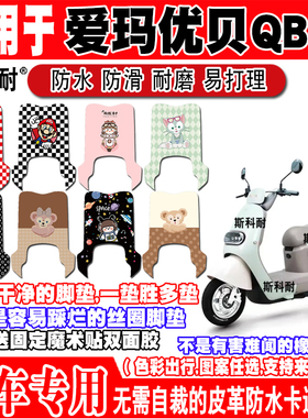 爱玛优贝QB51电动车脚垫TDR2209Z可爱卡通防水防滑皮革定制脚踏垫