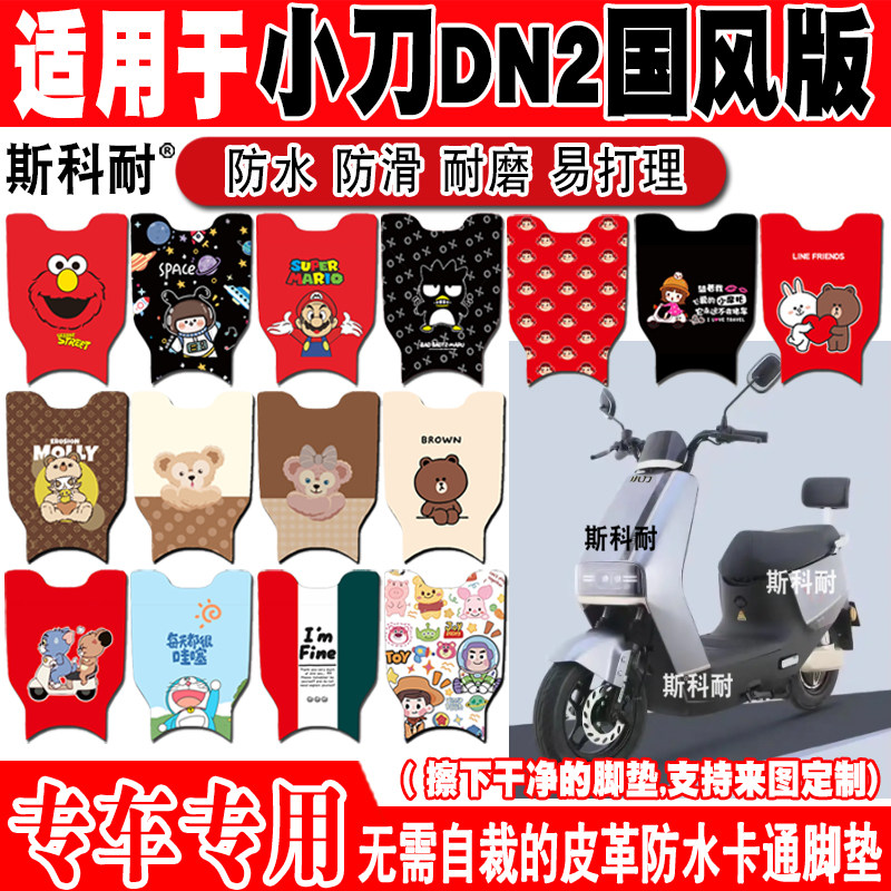 小刀DN2国风版电动车脚垫TDT22360Z可爱卡通防水防滑皮革脚踏垫